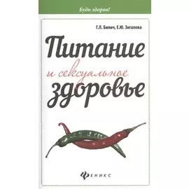 Питание и сексуальное здоровье