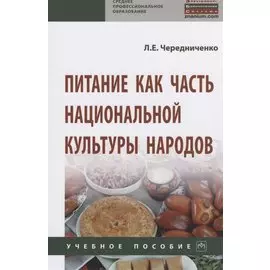 Питание как часть национальной культуры народов