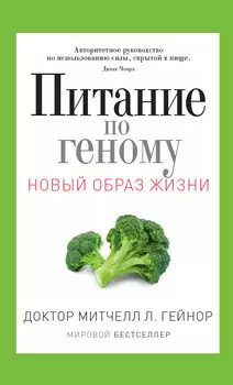 Питание по геному