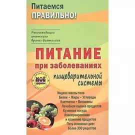 Питание при заболеваниях пищеварительной системы
