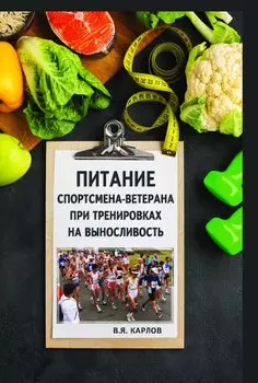 Питание спортсмена-ветерана при тренировках на выносливость