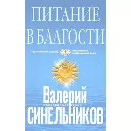 Питание в благости (голубая)