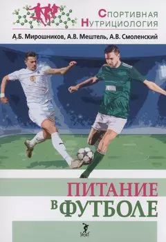 Питание в футболе: учебно-методическое пособие