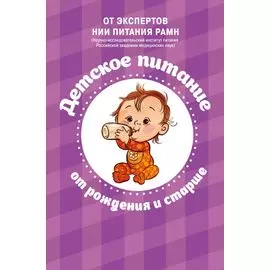Детское питание. От рождения и старше
