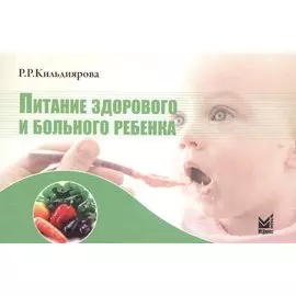 Питание здорового и больного ребенка: учебное пособие