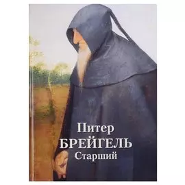Питер Брейгель Старший