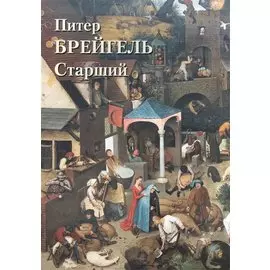 Питер Брейгель Старший