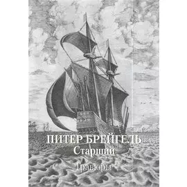 Питер Брейгель Старший. Гравюры