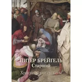 Питер Брейгель Старший. Христианские сюжеты