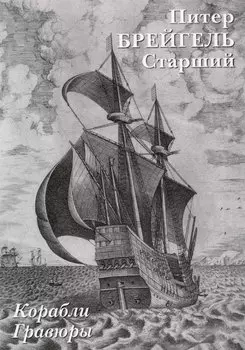 Питер Брейгель Старший. Корабли. Гравюры