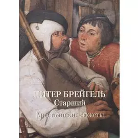 Питер Брейгель Старший. Крестьянские сюжеты