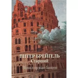 Питер Брейгель Старший. Вавилонская башня