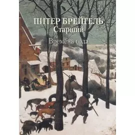 Питер Брейгель Старший. Времена года