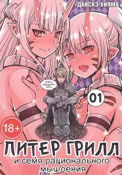 Питер Грилл и время мудреца. Книга 1 (Том 1, 2) (Peter Grill to Kenja no Jikan / Питер Грилл и семя рационального мышления). Манга