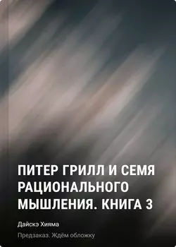 Питер Грилл и время мудреца. Книга 3 (Том 5, 6) (Peter Grill to Kenja no Jikan / Питер Грилл и семя рационального мышления). Манга