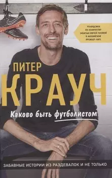 Каково быть футболистом. Забавные истории из раздевалок и не только