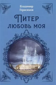 Питер Любовь Моя