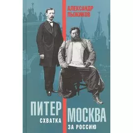 Питер-Москва. Схватка за Россию