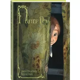 Питер Пэн: повесть-сказка