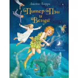 Питер Пэн и Венди
