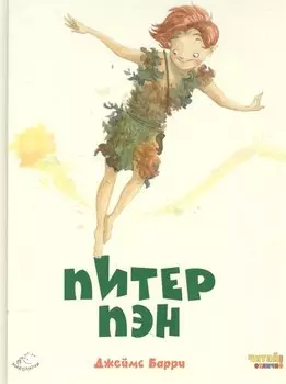 Питер Пэн (ил. Ф. Росси)