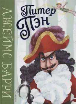 Питер Пэн (ил. К. Вентурини)