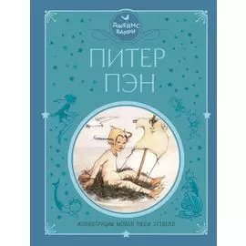 Питер Пэн