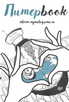 Питерbook. Квест-путеводитель по Санкт-Петербургу