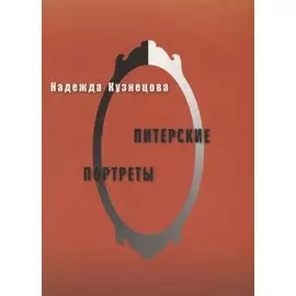 Питерские портреты