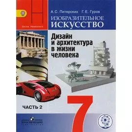 Изобразительное искусство. Дизайн и архитектура в жизни человека. 7 класс. Учебник для общеобразовательных организаций. В четырех частях. Часть 2. Учебник для детей с нарушением зрения