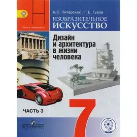 Изобразительное искусство. Дизайн и архитектура в жизни человека. 7 класс. Учебник для общеобразовательных организаций. В четырех частях. Часть 3. Учебник для детей с нарушением зрения