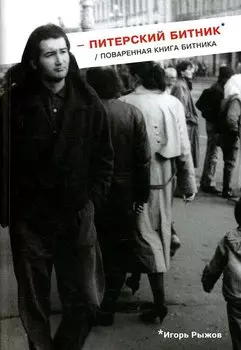 Питерский битник / Поваренная книга битника