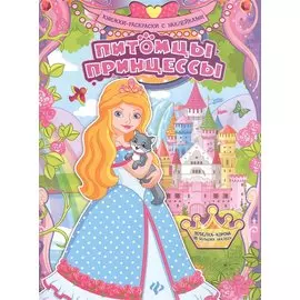 Питомцы принцессы. Книжка-раскраска с наклейками