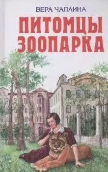 Питомцы зоопарка