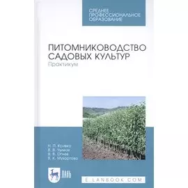 Питомниководство садовых культур. Практикум. Учебное пособие