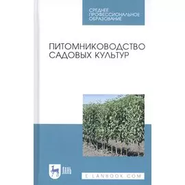 Питомниководство садовых культур. Учебное пособие