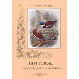 Питтовые. Иллюстрации Д.-Ж. Эллиота