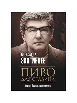 Пиво для Сталина. Очерки, беседы, размышления