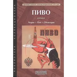 Пиво. Каталог. Акции, паи, облигации
