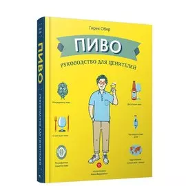 Пиво. Руководство для ценителей. Обер Г.