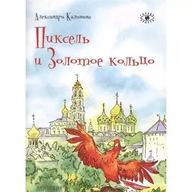 Пиксель и Золотое кольцо