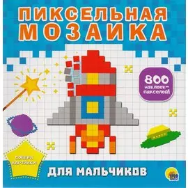 Для мальчиков