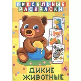 Пиксельные раскраски. Дикие животные