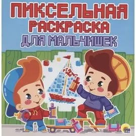 Пиксельная раскраска. для мальчишек