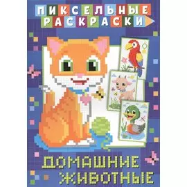 Пиксельные раскраски. Домашние животные