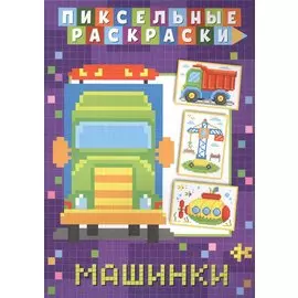 Пиксельные раскраски. Машинки