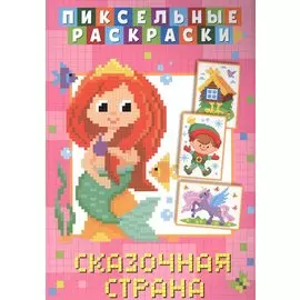 Пиксельные раскраски. Сказочная страна
