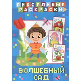 Пиксельные раскраски. Волшебный сад
