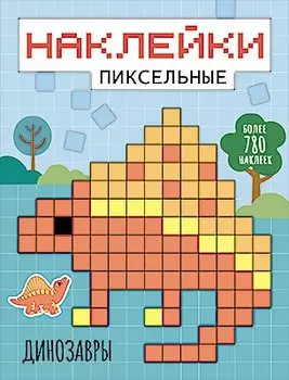 Динозавры наклейки