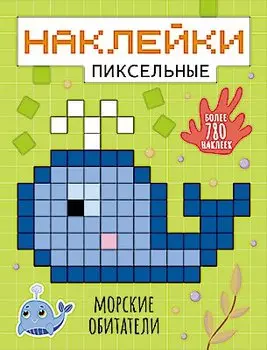 Морские обитатели наклейки